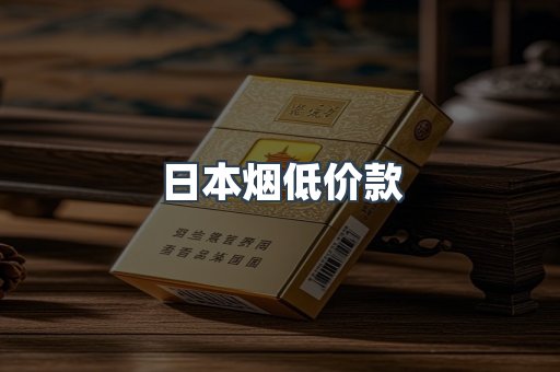 日本香烟系列